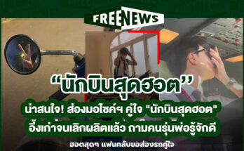 นักบินสุดฮอต