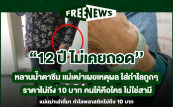 12 ปี ไม่เคยถอด