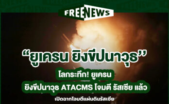 ยูเครน ยิงขีปนาวุธ