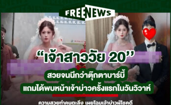 เจ้าสาววัย 20