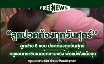 ปวดท้องทุกวันศุกร์