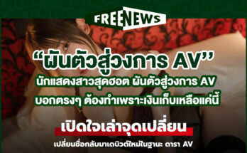 ผันตัวสู่วงการ AV