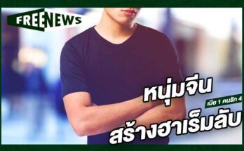 หนุ่มจีนสร้างฮาเร็มลับ