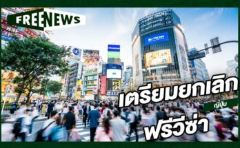 เตรียมยกเลิกฟรีวีซ่า