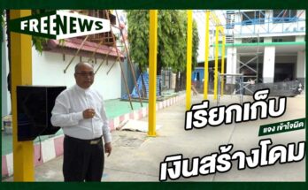 เรียกเก็บเงินสร้างโดม