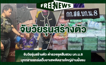 จับวัยรุ่นสร้างตัว