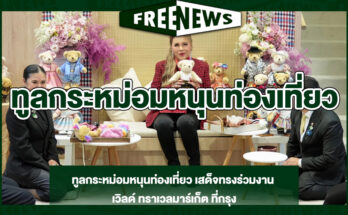 ทูลกระหม่อมหนุนท่องเที่ยว