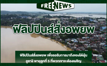 ฟิลิปปินส์สั่งอพยพ
