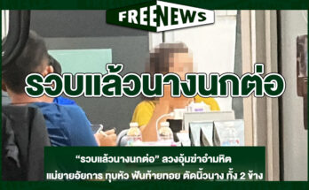 รวบแล้วนางนกต่อ