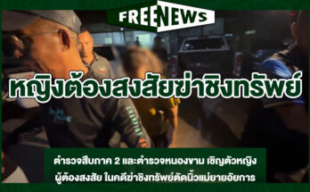 หญิงต้องสงสัยฆ่าชิงทรัพย์