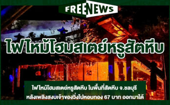 ไฟไหม้โฮมสเตย์หรูสัตหีบ