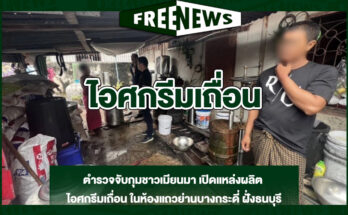 ไอศกรีมเถื่อน