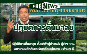 ปฏิบัติการตื่นมาลุย