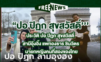 ปอ ปิฏก สุขสวัสดิ์