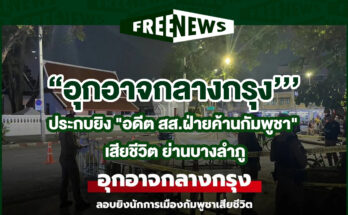 อุกอาจกลางกรุง