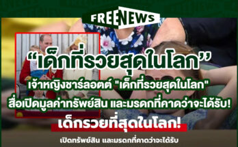 เด็กที่รวยสุดในโลก