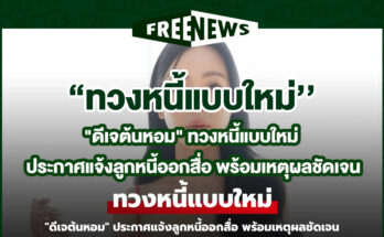 ทวงหนี้แบบใหม่