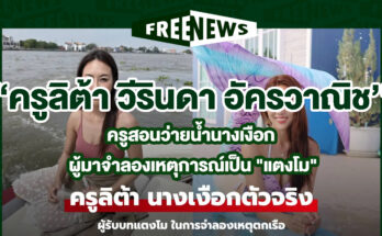 ครูลิต้า วีรินดา