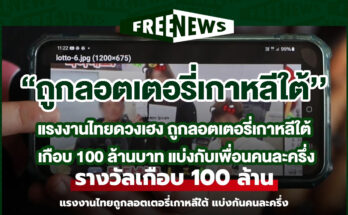 ถูกลอตเตอรี่เกาหลีใต้