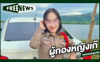 ผู้กองหญิงเก๊