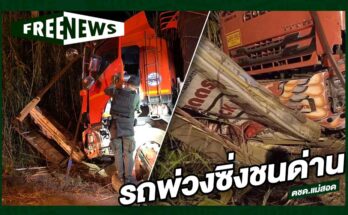 รถพ่วงซิ่งชนด่าน