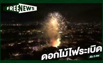 ดอกไม้ไฟระเบิด