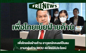 เพื่อไทยเย้ยฝ่ายค้าน