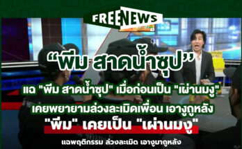 พีม สาดน้ำซุป