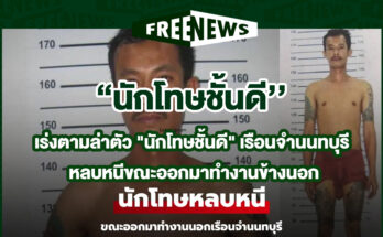 นักโทษชั้นดี