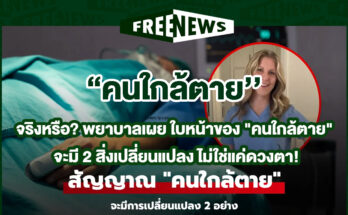 คนใกล้ตาย