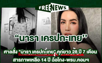 นารา เครปกะเทย