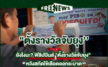 ตั้งรางวัลจับยุง