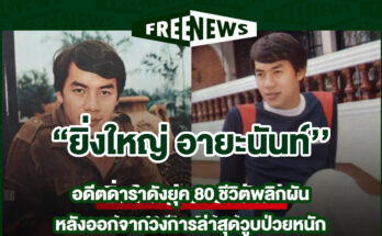 ยิ่งใหญ่ อายะนันท์