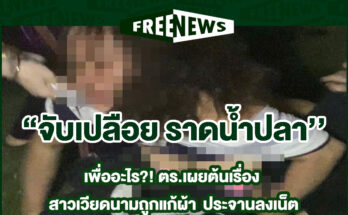 จับเปลือย ราดน้ำปลา