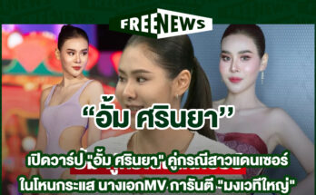 อั้ม ศรินยา
