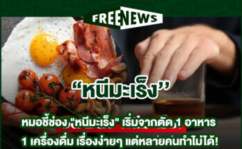 หนีมะเร็ง