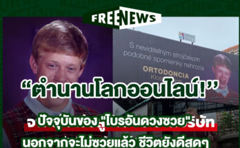 ไบรอันดวงซวย