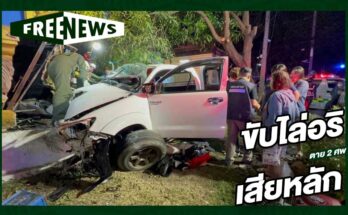 ขับไล่อริ เสียหลัก