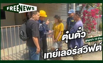 ตุ๋นตั๋วเทย์เลอร์สวิฟต์