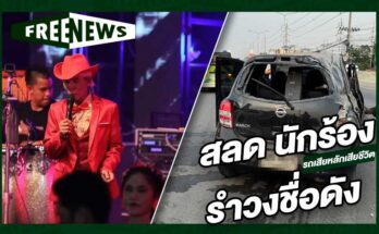 นักร้องรำวงชื่อดัง