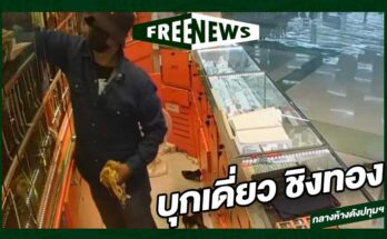 บุกเดี่ยว ชิงทอง