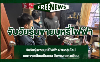 จับวัยรุ่นขายบุหรี่ไฟฟ้า
