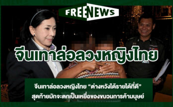 จีนเทาล่อลวงหญิงไทย