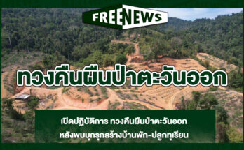ทวงคืนผืนป่าตะวันออก