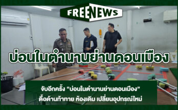 บ่อนในตำนานย่านดอนเมือง