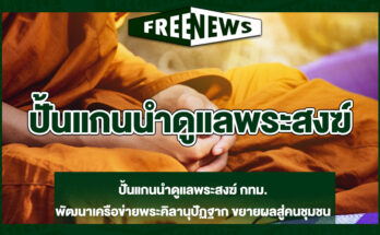 ปั้นแกนนำดูแลพระสงฆ์
