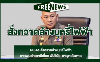 สั่งกวาดล้างบุหรี่ไฟฟ้า