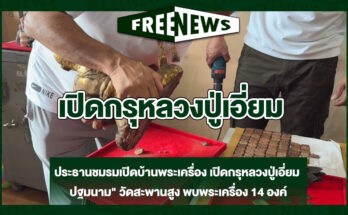 เปิดกรุหลวงปู่เอี่ยม