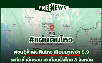 แผ่นดินไหวอีก