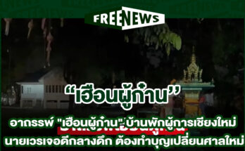 บ้านพักผู้การเชียงใหม่